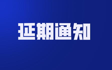 【延期】关于2022年广州（国际）演艺设备、智能声光产品技术展览会（GETshow）延期举办的通知