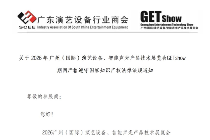 致展商的一封信：文明参展，尊重知识产权，共建绿色、安静国际商务平台！
