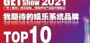 速来！为您期待的GETshow参展品牌投票！